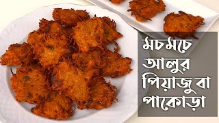 কাচা আলুর মচমচে পিয়াজু রেসিপি ( ইফতার রেসিপি )| alur piyaju | potato pakora recipe by saida | পাকোড়া