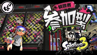 【参加型プラベ】初見さん大歓迎ウデマエ不問で楽しもう！｜#スプラトゥーン3 #splatoon3 #nintendoswitch