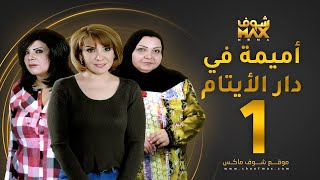 مسلسل أميمة في دار الأيتام الحلقة 1 - هدى حسين - إلهام الفضالة - طيف