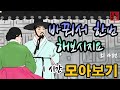 조선야담🎁바꿔서 한번 해 보시지요! 외 4편  1시간 이야기 모음 #야담 민담 옛날이야기 야사