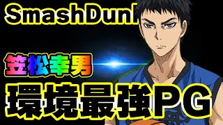 【笠松幸男】現環境最強PG！絶対とるべし！！【SmashDunk】スマッシュダンク