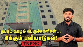 TNPSC மோசடிகள்.. உயரதிகாரிகளை காப்பாற்றும் ஆளும்கட்சி? | TNPSC