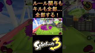 ルール関与もキルも全部やればよくないか！！【スプラトゥーン3】