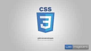 CSS3 для начинающих | #7 Оформление текста