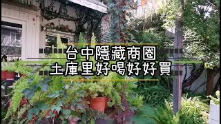 台中隱藏商圈-土庫里好喝咖啡、好買雜貨鋪懶人包 #台中旅遊 #台中景點