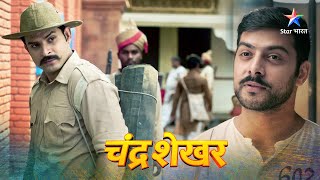 FULL EPISODE 106 | Chandrashekhar | Azaad ne diya Tikaram ko chakma | चंद्रशेखर #starbharat