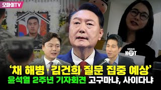 [박정호의 핫스팟] ‘채 해병·김건희 질문 집중 예상’ 윤석열 2주년 기자회견 고구마냐, 사이다냐