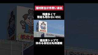 残業多くて有給も取れないのに運送業トップで休める丸和運輸がヤバすぎた… #丸和運輸 #運送業 #残業 #有給 #転職 #就活 #ホワイト企業 #第二新卒 #雑学