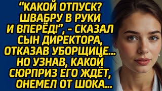 Какой отпуск? Швабру в руки и вперёд!, - сказал сын директора, отказав уборщице… Но узнав, что ждёт.