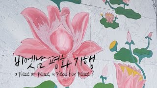 a piece of peace, a piece for peace 3 🕊 산마을고등학교 평화 통합 기행 | 대안학교 일상 | 비엣남 브이로그