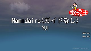 【ガイドなし】Namidairo/YUI【カラオケ】