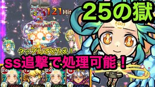 【モンスト】禁忌ノ獄　25の獄！アミダ神化使って行く！ss追撃スプリッツァー処理可能(੭ु ˃̶͈̀ ω ˂̶͈́)੭ु⁾⁾