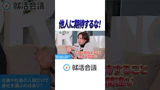 人に期待したら人生負け！？ ドラゴン節炸裂 #shorts  #就活 #就活会議