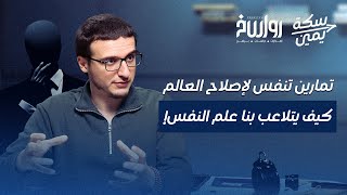 المشكلات السياسية والاقتصادية سبب الأزمات النفسية! | سكة يمين