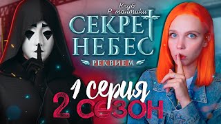 НОВЫЕ ПРОБЛЕМЫ 😇😈 СЕКРЕТ НЕБЕС 3: РЕКВИЕМ | КЛУБ РОМАНТИКИ [2 сезон 1 серия прохождение]