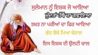 ਬੁੱਲੇ ਸਾਹ ਹੁਣ ਚੁੱਪ ਚੰਗੇਰੀ। ਗੱਲ ਨਾ ਬਣਦੀ ਤੇਰੀ ਮੇਰੀ। ਛੱਡ ਦੇ ਸਾਰੇ ਵਹਿਮ ਖ਼ਿਆਲ। ਇਸ ਇਸ਼ਕ ਦੀ ਉਲਟੀ ਚਾਲ।। #