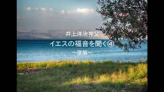 井上洋治神父「イエスの福音を聞く④イエスのユダヤ教からの訣別」（後編）