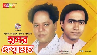 Hashor Keyemot | হাশর কেয়ামত | Akkas Dewan | Rojjob Dewan | পালা গান | Soundtek