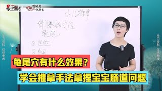 小儿推拿龟尾穴会有怎样的效果？学会宝宝肠道问题便可得心应手。