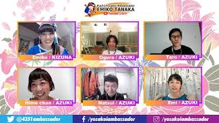 第16回高知県よさこいアンバサダー・高知県観光特使 田中恵美子のYouTube Live! 7月20日 / Yosakoi Ambassador Emiko Tanaka's YouTubeLive!