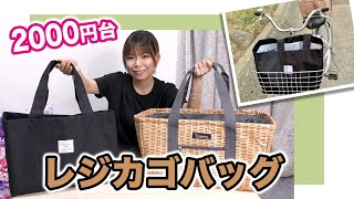 【2000円台】保冷レジカゴバッグ2種くらべてみました！