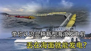 丢在海面就能发电？带你认识几种新型海浪发电机，节能环保还省钱