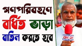 গণপরিবহণে বর্ধিত ভাড়া বাতিল করতে হবে -জি এম রুস্তম খান || GM Rustam Khan || Dhakar Halchal