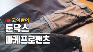 등산바지 룬닥스 마케프로 팬츠│봄 가을 겨울 등산복 추천│ lundhags makke pro pants