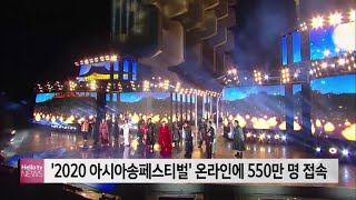 ′2020 아시아송페스티벌′ 온라인 생중계에 550만 명 접속-영상 메일로 전달