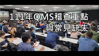 111年10月24日「醫療器材品質管理系統準則(QMS)稽查重點與常見缺失」