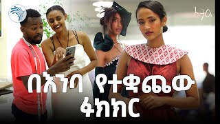 ያልተጠበቁት ተወዳዳሪዎች አሸነፉ | ፈትል @ArtsTvWorld