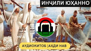 Аудиокитоб - Юҳанно | Китоби Муқаддас - Аҳди Нав - Инчил тоҷикӣ | Иоанна