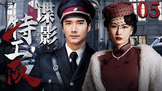 【精彩谍战剧】谍影特工队05 | 国共两党合作上演反间计，强强联合互唱双簧、戏耍日军，于重重包围中直取敌人首级（李泰、林江国《唐朝诡事录》）