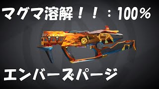 ボーダーランズ3 モズ 強武器 エンバーズパージ