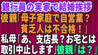 【スカッとする話】エリート銀行員の婚約者の実家へ結婚挨拶に行った私。「母子家庭で自営業の貧乏人は不合格！」私の母「支店長？お宅とは取引中止します」彼親「は？」