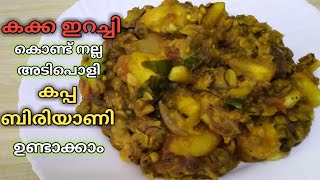 കക്ക ഇറച്ചി കൊണ്ട് ഒരു കപ്പ ബിരിയാണി|Kerala Style Kappa Biriyani In Malayalam|kakka recipe