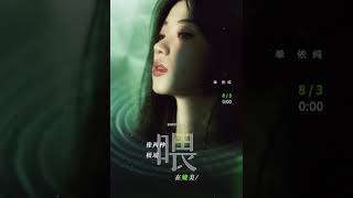 单依纯  全新单曲《喂》片段抢先听  8 / 3 00:00 𝐎𝐧𝐞 𝐃𝐚𝐲 𝐋𝐞𝐟𝐭  从承认真实的自我开始 「唤醒」「清醒」「自省」