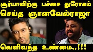 Actor Suriya Gnanavel Raja Controversy Video By Trendswood | Thanu Speech | Tamil Cinema News