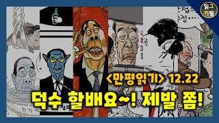 [만평읽기] 덕수 할배요! 제발 쫌 이라지 마입시더!