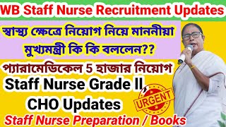 📌💥WB Staff Nurse Recruitment New updates💥স্টাফ নার্স নিয়োগ নিয়ে মাননীয়া মুখ্যমন্ত্রী কি বললেন?? 👆👆