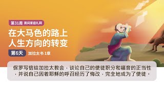 【戏剧圣经365-家庭篇】（简）第31周-周间家庭礼拜-第6天