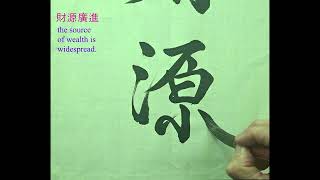 財源廣進 ｜Calligraphy｜Chinese ​​​Calligraphy ｜毛笔字