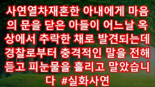 사연열차재혼한 아내에게 마음의 문을 닫은 아들이 어느날 옥상에서 추락한 채로 발견되는데  경찰로부터 충격적인 말을 전해듣고 피눈물을 흘리고 말았습니다  #실화사연