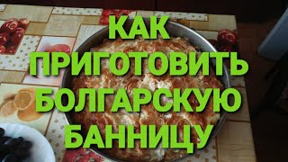 ✅ КАК ПРИГОТОВИТЬ БОЛГАРСКУЮ БАННИЦУ! ✅ УРОК ОТ НАШЕЙ БОЛГАРСКОЙ БАБУШКИ! #lanatv #болгария