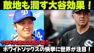 【野球】敵地も潤す大谷効果！ホワイトソックスの快挙に世界が注目！「やはり大谷は次元が違う…」異例の大反響に地元局も大興奮！ #大谷翔平, #MLB, #ホワイトソックス