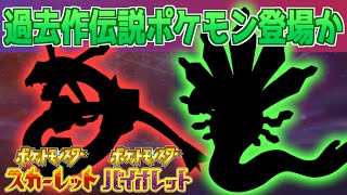 【速報】これは嬉しい！過去作の伝説ポケモンがついに登場か【スカーレット・バイオレット】