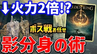 【ELDEN RING】入手推奨！実質火力2倍の分身の術がやばい、入手方法紹介