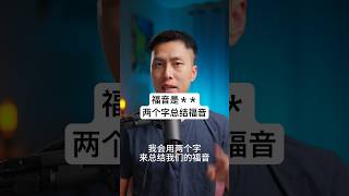 福音是＊＊/两个字总结福音的真谛#shorts #福音 #gospel