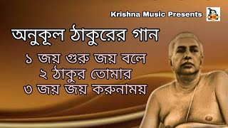 অনুকূল ঠাকুরের গান | Anukul Thakurer Gaan | Devotional Songs | Bengali Song 2020