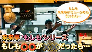 【来来亭】のYouTube　「来来亭”もしも”シリーズ！」vol.4